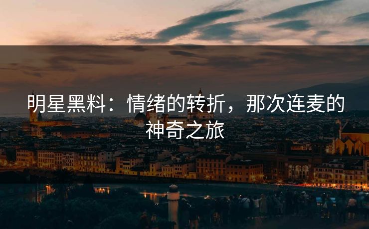 明星黑料：情绪的转折，那次连麦的神奇之旅